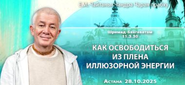 Добавлена лекция «Как освободиться из плена иллюзорной энергии» по книге «Шримад-Бхагаватам», песнь 11, глава 3, стих 30, которая состоялась в Астане 28 октября 2025 года