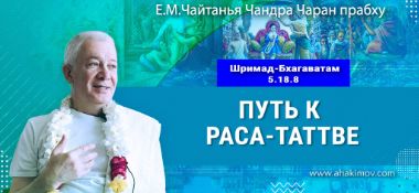 Добавлена лекция «Путь к раса–таттве», по книге «Шримад–Бхагаватам», песнь 5, глава 18, стих 8, которая состоялась в Омске 9 сентября 2026 года