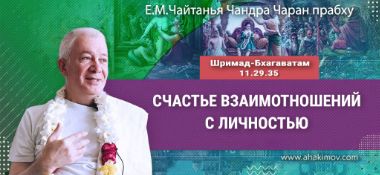 Добавлена лекция «Счастье взаимоотношений с личностью», по книге «Шримад–Бхагаватам», песнь 11, глава 29, стих 35, которая состоялась в Омске 7 марта 2026 года