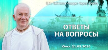 Добавлены «ответы на вопросы», которые состоялись в Омске 21 мая 2026 года