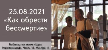 Добавлен вебинар "Как обрести бессмертие и жить счастливо" по книге "Шри Ишопанишад", Мантра 11, который состоялся в Алматы 25 августа 2021 года