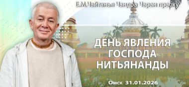 Добавлена лекция «День явления Господа Нитьянанды», которая состоялась в Омске 31 января 2026 года