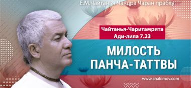 Добавлена лекция «Милость Панча-таттвы» по книге «Чайтанья-Чаритамрита», Ади-лила, глава 7, стих 23, которая состоялась во Вриндаван Парке 12 марта 2025 года