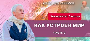 Добавлена лекция "Как устроен мир (2 часть)" из третьей серии цикла "Университет Счастья", которая состоялась 26 мая 2020 года в Алматы