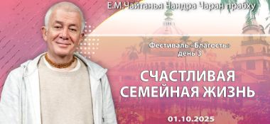 Добавлена лекция «Счастливая семейная жизнь», которая состоялась на 3 день фестиваля Благость 1 октября 2025 года