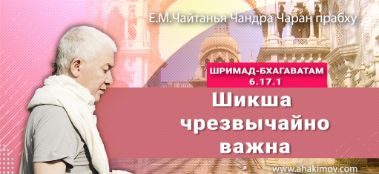Добавлена лекция "Шикша чрезвычайно важна" по книге "Шримад-Бхагаватам" песнь 6, глава 17, стих 1, которая состоялась во Вриндаван-парке 25 ноября 2022 года