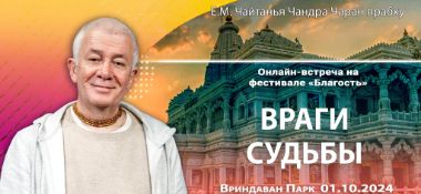 Добавлена запись онлайн-встречи на фестивале "Благость" на тему "Враги судьбы", состоявшейся во Вриндаван Парке 1 октября 2024 года