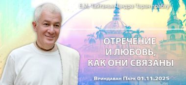 Добавлена лекция «Отречение и любовь, как они связаны» по книге «Шримад-Бхагаватам», песнь 11, глава 7, стих 6, которая состоялась во Вриндаван Парке 1 ноября 2025 года