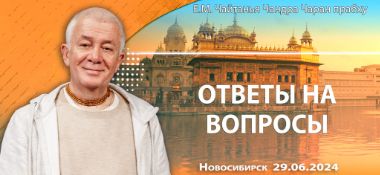 Добавлены ответы на вопросы, которые состоялись в Новосибирске 29 июня 2024 года