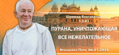 Добавлена лекция «Пурана, уничтожающая всё нежелательное» по книге «Шримад-Бхагаватам» песнь 1, глава 3, стих 43, которая состоялась во Вриндаван парке 6 января 2025 года