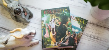 О книге "Кришна, Верховная Личность Бога"
