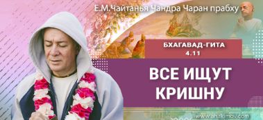 Добавлена лекция "Все ищут Кришну" по книге "Бхагавад-гита" глава 4, стих 11, которая состоялась в Иркутске 16 июля 2023 года