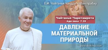 Добавлена лекция «Давление материальной природы» по книге «Чайтанья-Чаритамрита», Ади-лила, глава 7, стихи 20-21, которая состоялась в Омске 21 июля 2025 года