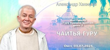 Добавлена лекция «Чайтья-гуру», которая состоялась на 3 день фестиваля Гуру Кришна Крипая в Омске 3 июля 2025 года