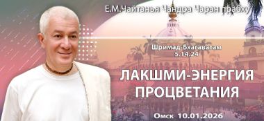 Добавлена лекция «Лакшми - энергия процветания» по книге «Шримад-Бхагаватам», песнь 5, глава 14, стих 24, которая состоялась в Омске 10 января 2026 года
