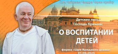 Добавлена лекция «Детские лилы Господа Кришны: О воспитании детей», которая состоялась на Ферме «Шри Вриндаван-дхама» в Алматы 1 июня 2025 года