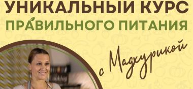 Уникальный курс правильного питания с Мадхурикой