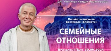 Добавлена запись онлайн-встречи на фестивале "Благость" на тему "Семейные отношения", состоявшейся во Вриндаван Парке 30 сентября 2024 года