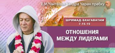 Добавлена лекция "Отношения между лидерами" по книге "Шримад-Бхагаватам" песнь 7, глава 15, стих 15, которая состоялась в Алматы 8 января 2024 года
