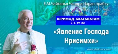 Добавлена лекция "Явление Господа Нрисимхи" по книге "Шримад-Бхагаватам" песнь 7, глава 8, стихи 19-22, которая состоялась в Туапсе 15 мая 2022 года
