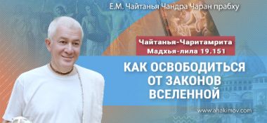 Добавлена лекция «Как освободиться от законов вселенной», по книге «Чайтанья-Чаритамрита», Мадхья-лила, глава 19, стих 151, которая состоялась в Омске 11 февраля 2026 года