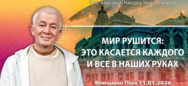 Добавлена лекция «Мир рушится. Это касается каждого и всё в наших руках», которая состоялась во Вриндаван Парке 11 января 2026 года