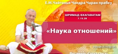 Добавлена лекция "Наука отношений" по книге "Шримад-Бхагаватам" песнь 7, глава 15, стих 28, которая состоялась на закрытии фестиваля «Садху-санга» в Лермонтово 10 сентября 2022 года