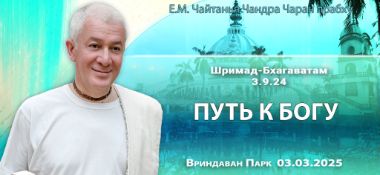 Добавлена лекция «Путь к Богу» по книге «Шримад Бхагаватам», песнь 3, глава 9, стих 24, прочитанная во Вриндаван Парке 3 марта 2025 года