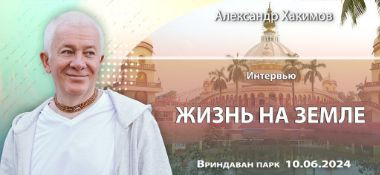 Добавлено интервью «Жизнь на земле», которое состоялось во Вриндаван-парке 10 июня 2024 года.