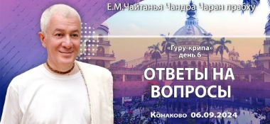 Добавлена лекция "Ответы на вопросы", состоявшаяся на фестивале Гуру-крипа в Конаково 6 сентября 2024 года.