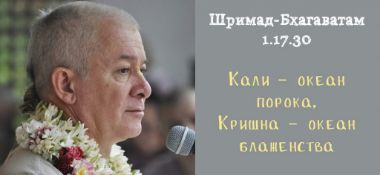Добавлена лекция "Кали – океан порока, Кришна – океан блаженства" по книге "Шримад-Бхагаватам" песнь 1 глава 17 стих 30, которая состоялась в Астане 13 сентября 2018 года
