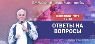 Добавлена лекция "Ответы на вопросы" по книге "Бхагавад-гита" глава 13, стих 13, прочитанная во Вриндаван Парке 3 октября 2024 года