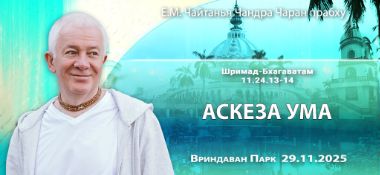 Добавлена лекция «Аскеза ума» по книге «Шримад-Бхагаватам», песнь 11, глава 24, стихи 13-14, которая состоялась во Вриндаван Парке 29 ноября 2025 года