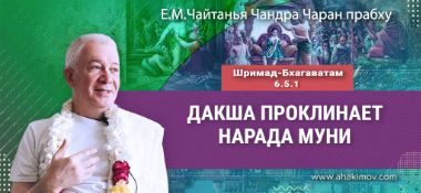 Добавлена лекция «Дакша проклинает Нараду Муни» по книге «Шримад-Бхагаватам», песнь 6, глава 5, стих 1, которая состоялась во Вриндаван Парке 10 ноября 2025 года