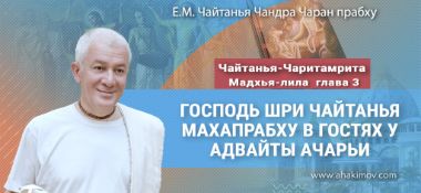 Добавлена лекция "Господь Шри Чайтанья Махапрабху в гостях у Адвайты Ачарьи" по книге "Чайтанья-Чаритамрита", Мадхья-лила, глава 3, прочитанная 13 октября 2024 года во Вриндаван Парке