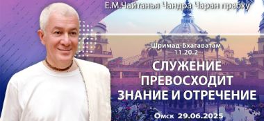Добавлена лекция «Служение превосходит знание и отречение» по книге «Шримад-Бхагаватам», песнь 11, глава 20, стих 2, которая состоялась в Омске 29 июня 2025 года