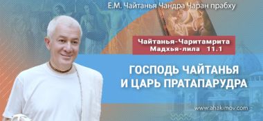 Добавлена лекция «Господь Чайтанья и царь Пратапарудра» по книге «Чайтанья-Чаритамрита», Мадхья-лила, глава 11, стих 1, которая состоялась во Вриндаван Парке 14 мая 2025 года
