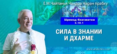Добавлена лекция «Сила в знании и дхарме», по книге «Шримад–Бхагаватам», песнь 5, глава 18, стих 1, которая состоялась в Омске 2 апреля 2026 года