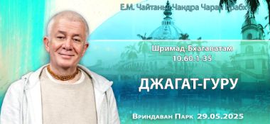 Добавлена лекция «Джагат-гуру» по книге «Шримад-Бхагаватам», песнь 10, глава 60, стихи 1-35, которая состоялась во Вриндаван Парке 29 мая 2025 года