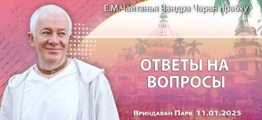 Добавлены ответы на вопросы, которые состоялись во Вриндаван Парке 11 января 2025 года