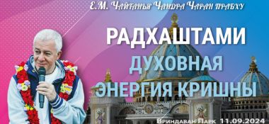 Добавлена лекция "Духовная энергия Кришны", которая состоялась во Вриндаван парке на праздновании Радхаштами 11 сентября 2024 года