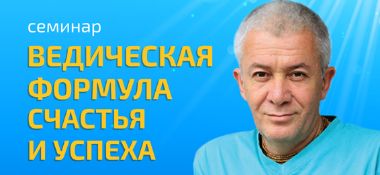 Добавлены материалы с семинара &quot;Ведическая формула счастья и успеха&quot; в видео и аудио формате
