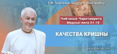 Добавлена лекция «Качества Кришны» по книге «Чайтанья-Чаритамрита», Мадхья-лила, глава 21, стих 10, которая состоялась в Минске 24 августа 2025 года