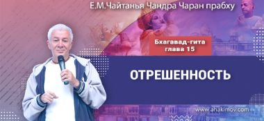 Добавлена лекция «Отрешенность», по книге «Бхагавад-гита», глава 15, которая состоялась в Омске 26 мая 2026 года