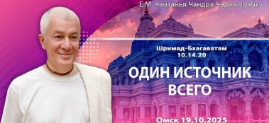 Добавлена лекция «Один источник всего» по книге «Шримад-Бхагаватам», песнь 10, глава 14, стих 20, которая состоялась в Омске 19 октября 2025 года