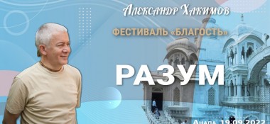 Добавлена лекция "Разум", которая состоялась на фестивале «Благость» в Анапе 19 сентября  2022 года