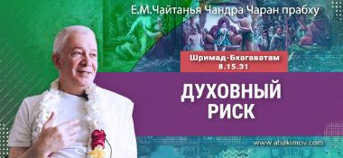 Добавлена лекция «Духовный риск» по книге «Шримад-Бхагаватам», песнь 8, глава 15, стих 31, которая состоялась в Омске 10 августа 2025 года