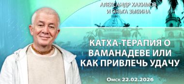 Добавлена лекция «Катха–терапия о Ваманадеве или как привлечь удачу?», которая состоялась в Омске 22 февраля 2026 года