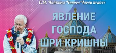 Добавлена лекция "Явление Господа Шри Кришны", которая состоялась в Краснодаре 19 августа 2022 года