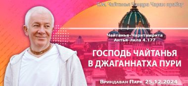 Добавлена лекция «Господь Чайтанья в Джаганнатха Пури» по книге «Чайтанья-Чаритамрита, Антья-лила» глава 4 , стих 177, которая состоялась во Вриндаван Парке 25 декабря 2024 года